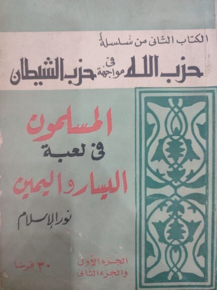 حزب الله فى مواجهة حزب الشيطان