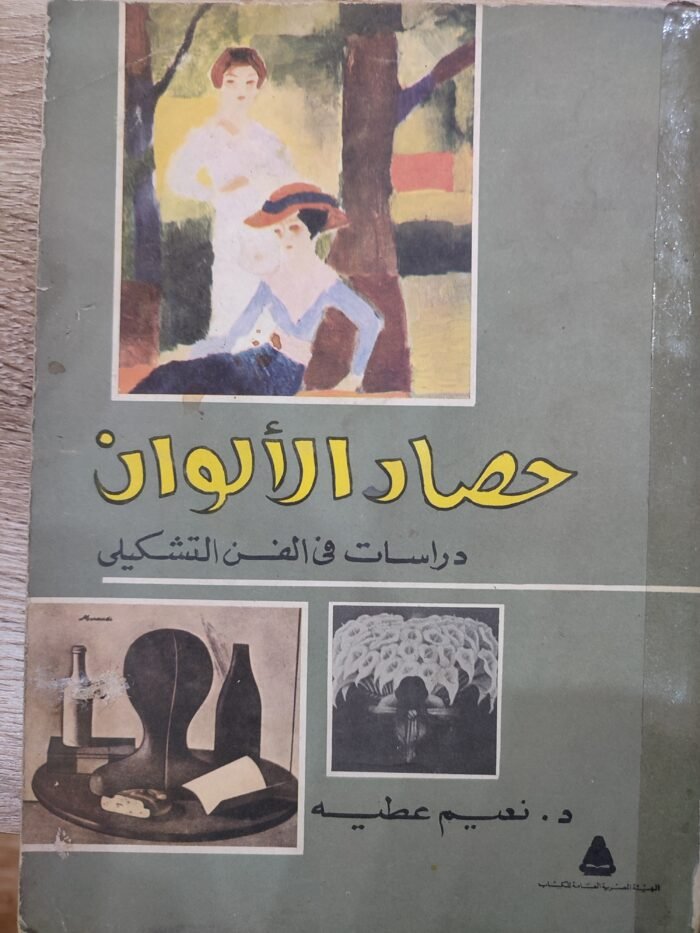 حصار الألوان