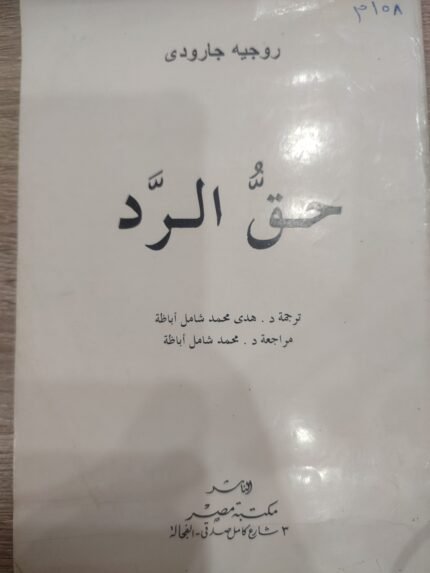 حق الرد