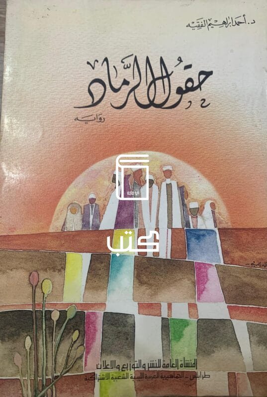 حقول الرماد