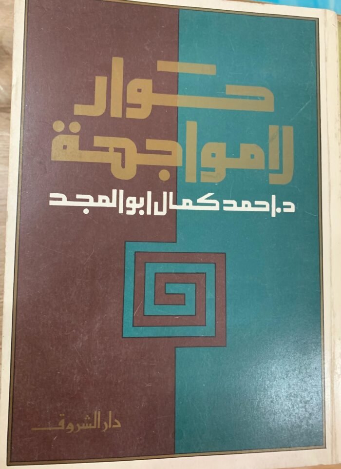 حوار لامواجهة