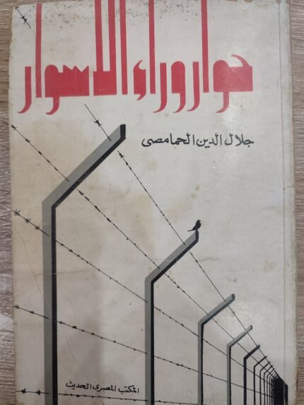 حوار وراء الاسوار