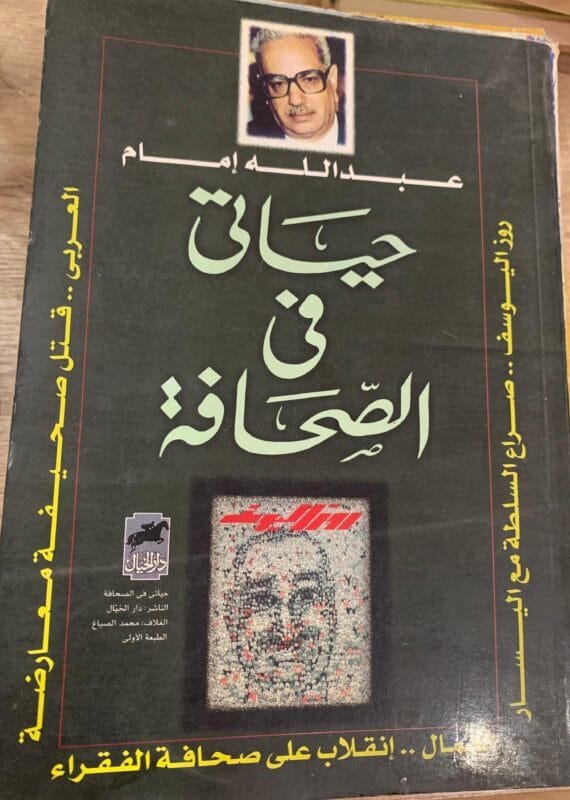 حياتي في الصحافة