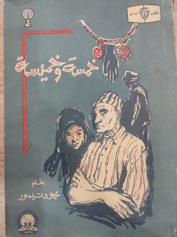 خمسه وحميسه