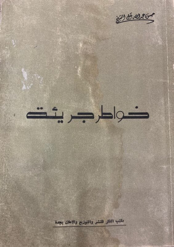 خواطر جريئة