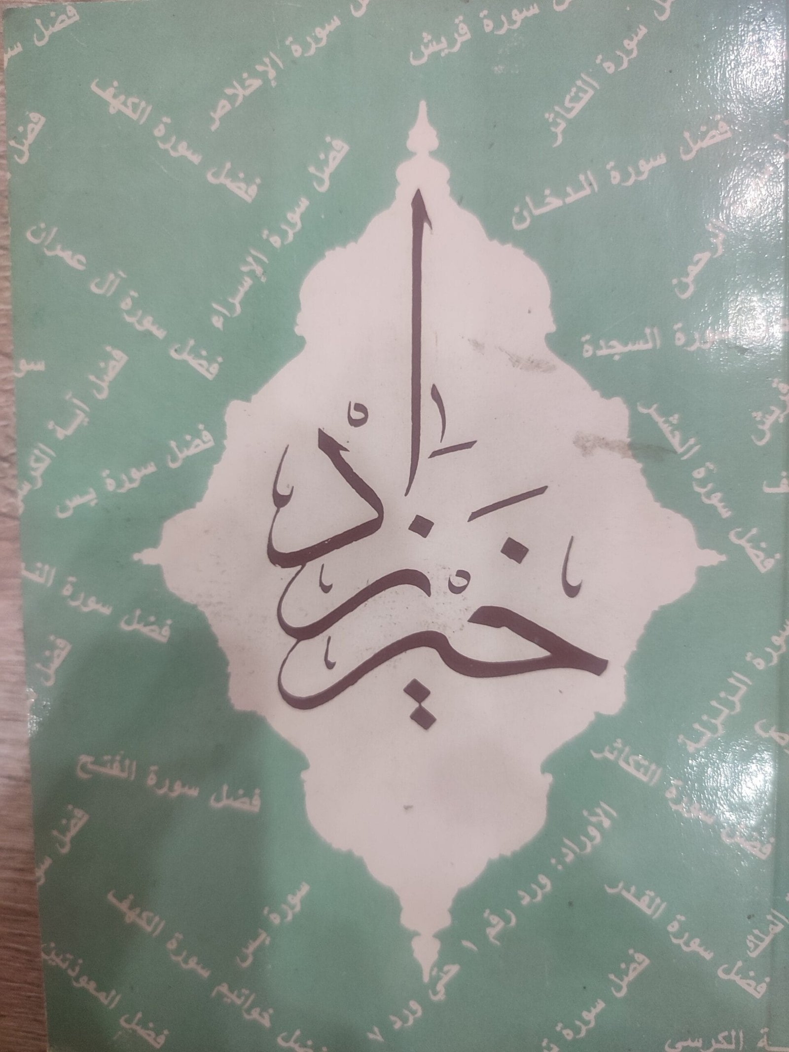خير زادخير زاد خير زاد