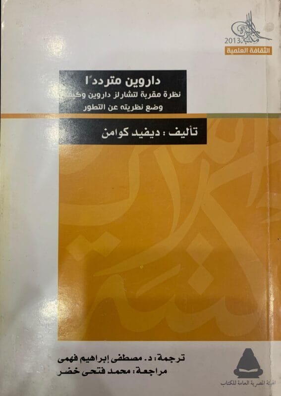 داروين مترددا نظرة مقربة لتشارلز داروين وكيف وضع نظريته عن التطور