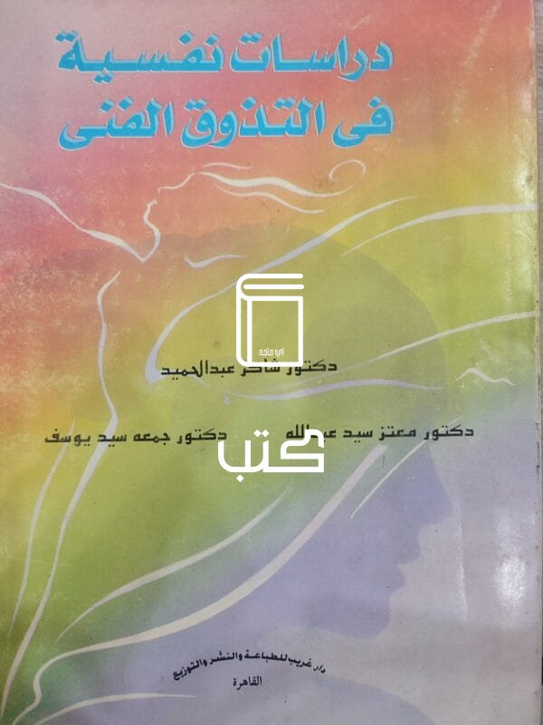 دراسات نفسية فى التذوق الفنى