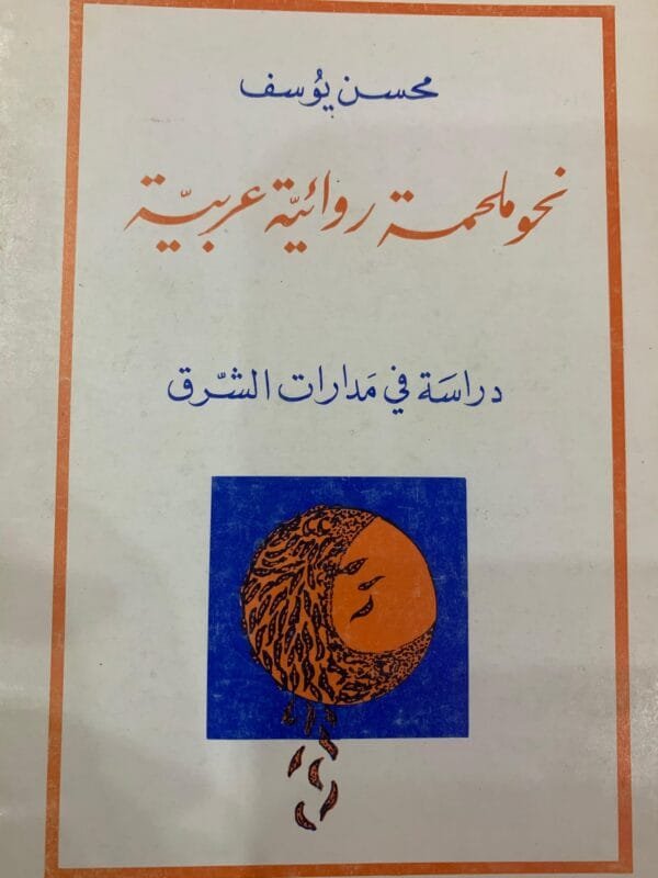 نحو ملحمة روائية عربية - دراسة في مدارات الشرق