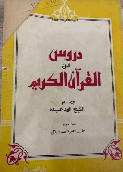 دروس من القرأن الكريم