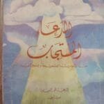 دعاء المسلم