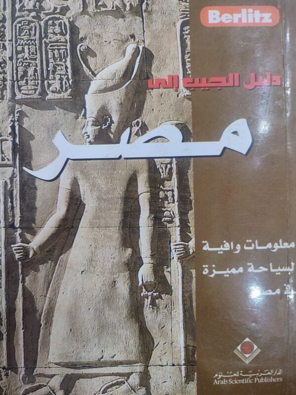 دليل الجيب إلى مصر