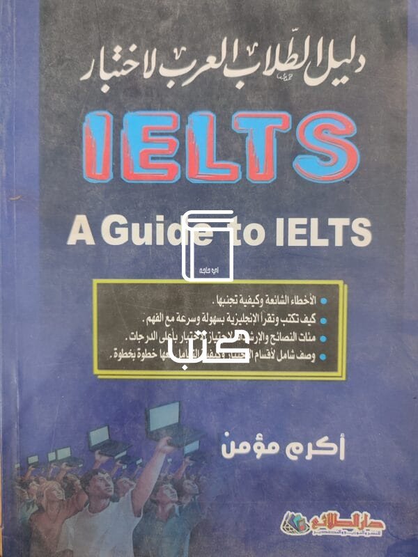 دليل الطلاب العرب لاختبار IELTS