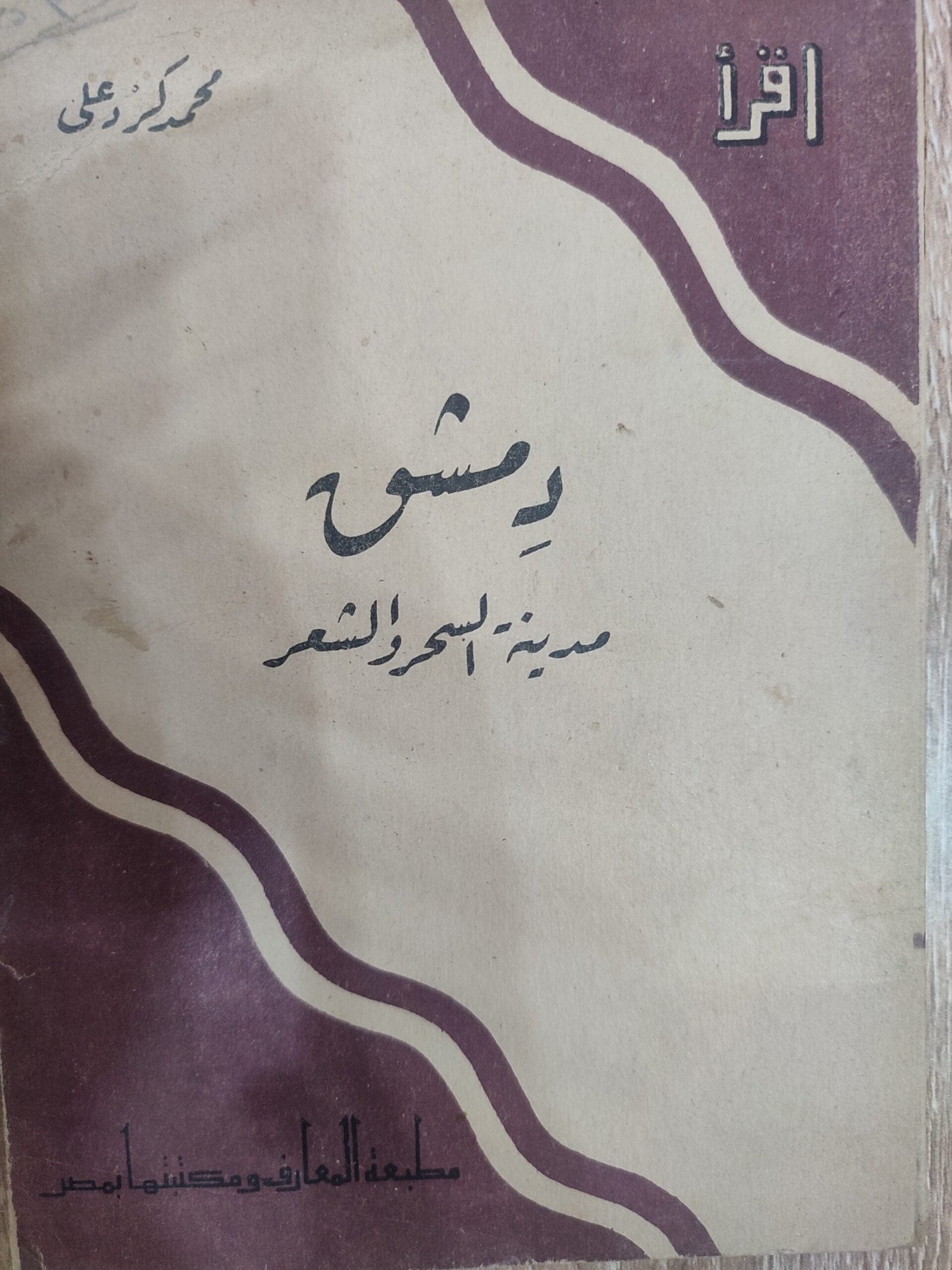 دمشق مدينة السحر والشعر دمشق مدينة السحر والشعر