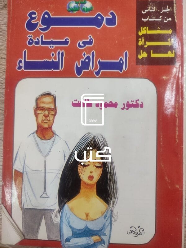 دموع فى عيادة امراض النساء