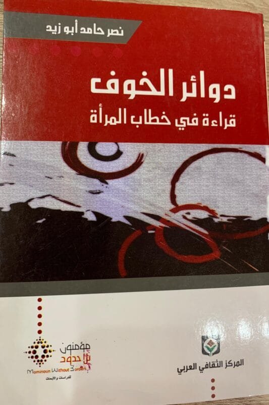 دوائر الخوف