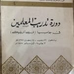 دورة تدريب المعلمين في غامبيا غرب أفريقية