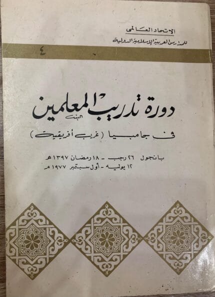 دورة تدريب المعلمين في غامبيا غرب أفريقية