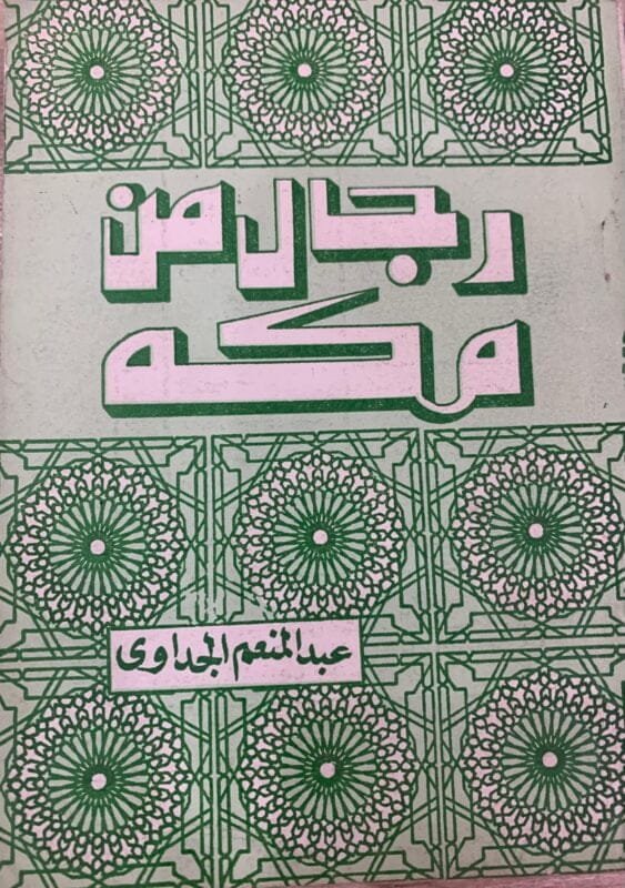 رجال من مكه