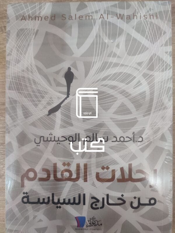 رحلات القادم من خارج السياسة