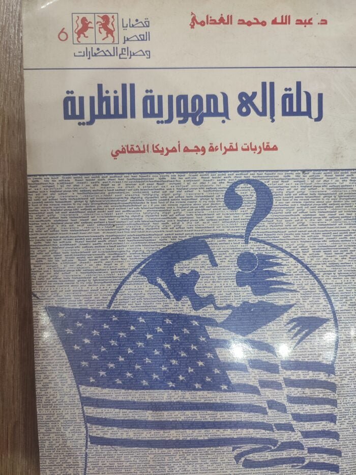 رحلة الى جمهور النظرية