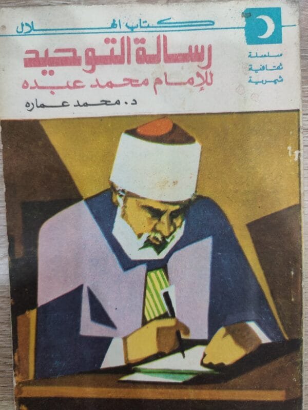 رسالة التوحيد