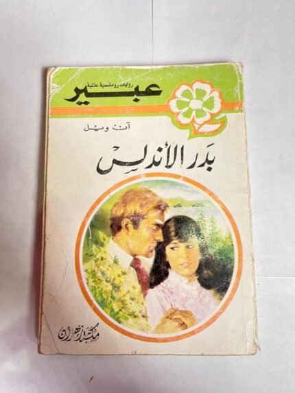 رواية بدر الأندلس للكاتب ان ويل