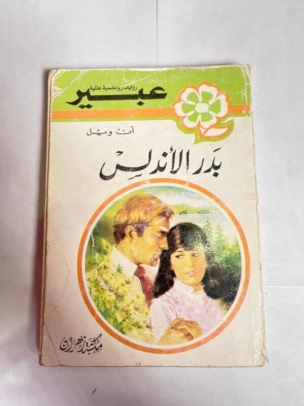 رواية بدر الأندلس للكاتب ان ويل