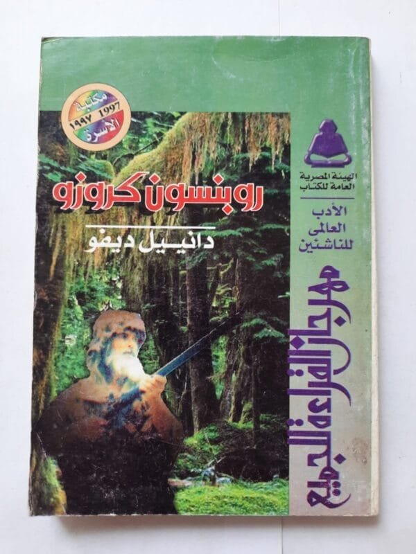 رواية روبنسون كروزو للكاتب دانييل ديفو