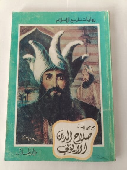 رواية صلاح الدين الأيوبي للكاتب جرجي زيدان من سلسلة روايات تاريخ الإسلام