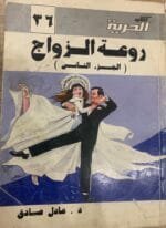 ⁦روعة الزواج الجزء الأول والثاني للكاتب عادل صادق⁩ - الصورة ⁦2⁩