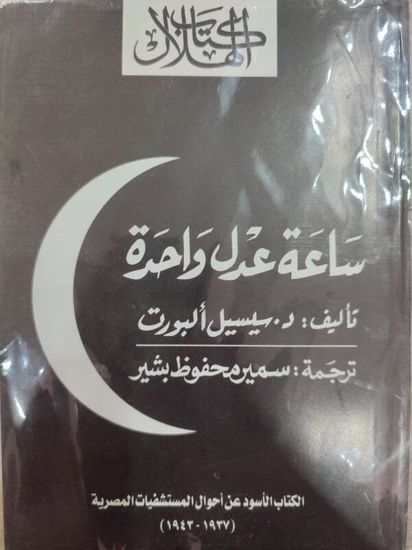 ساعة عدل واحدة