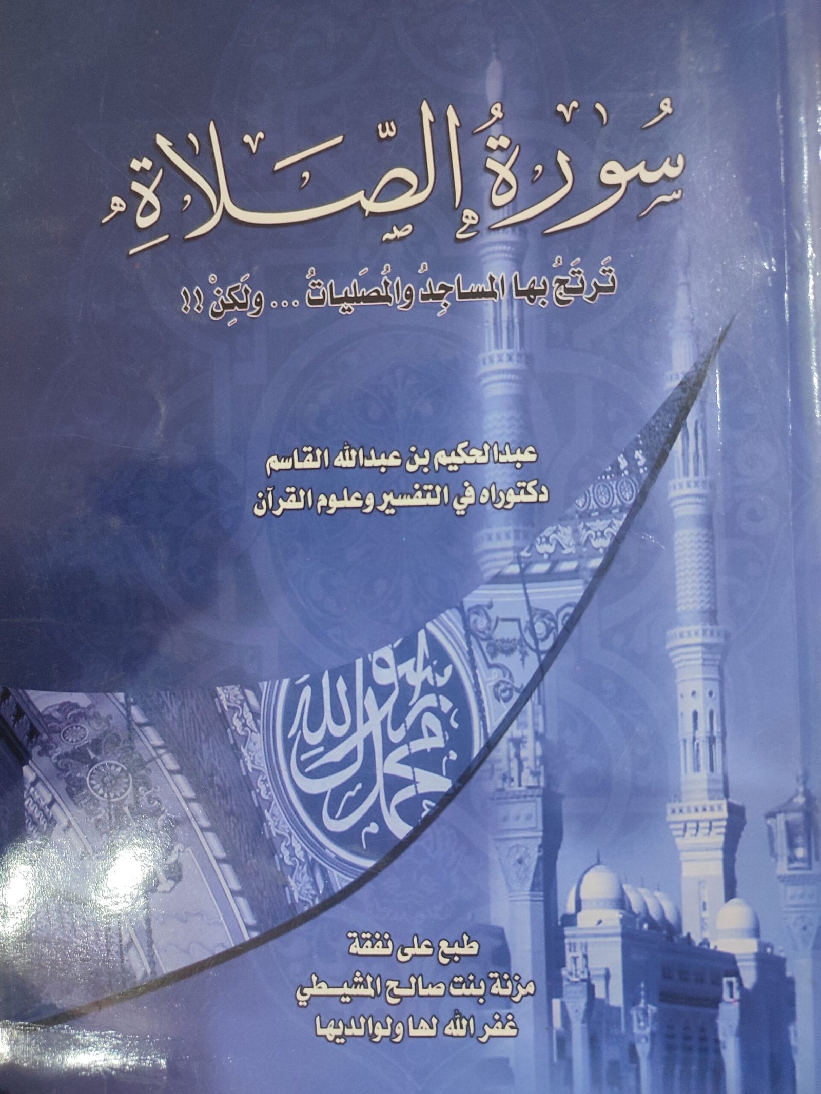 سورة الصلاة سورة الصلاة