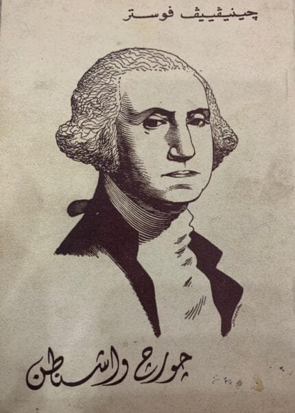 سيرة جورج واشنطن