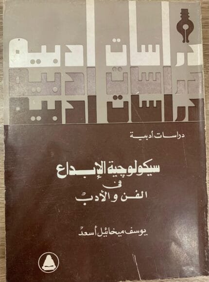 سيكولوجية الابداع في الفن والأدب