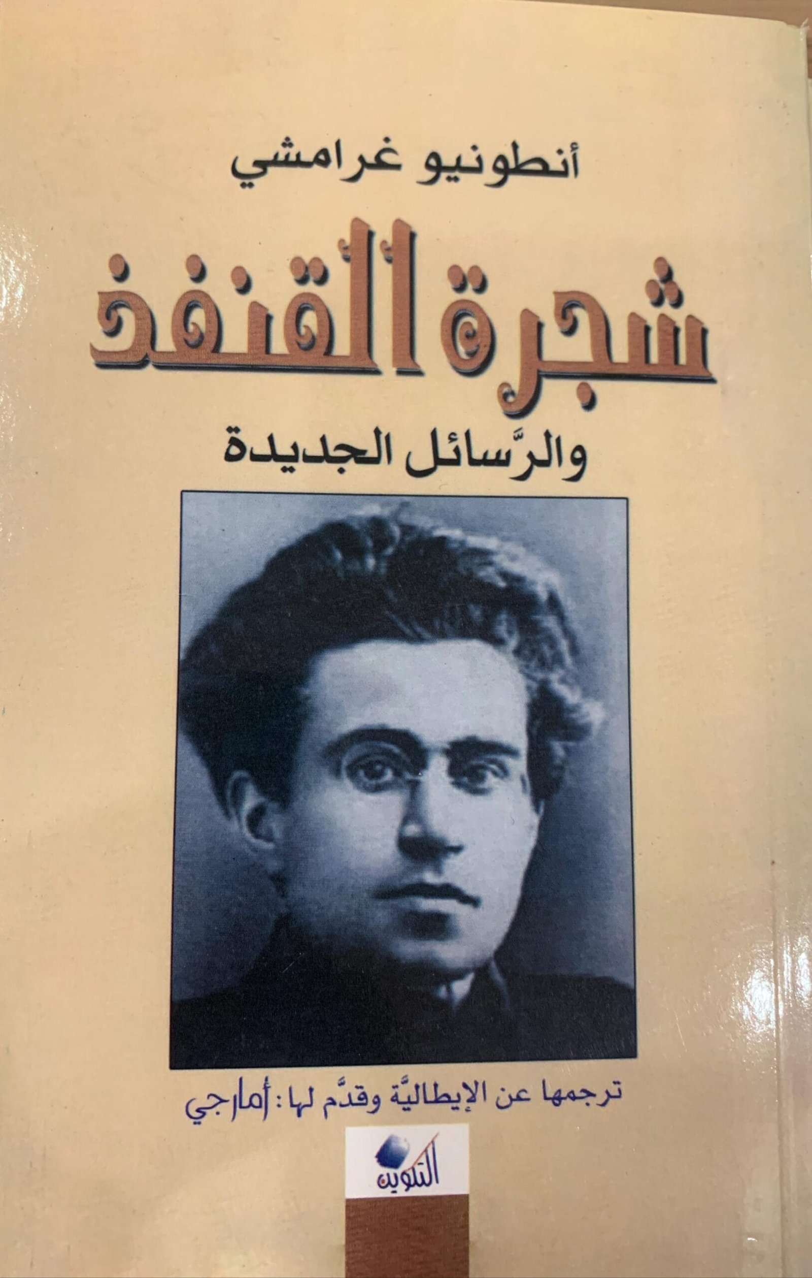 شجرة القنفذ والرسائل الجديدة شجرة القنفذ والرسائل الجديدة