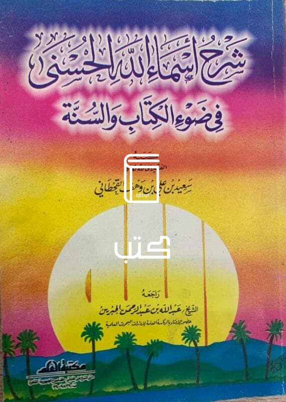 شرح اسماء الله الحسنى في ضوء الكتاب والسنة