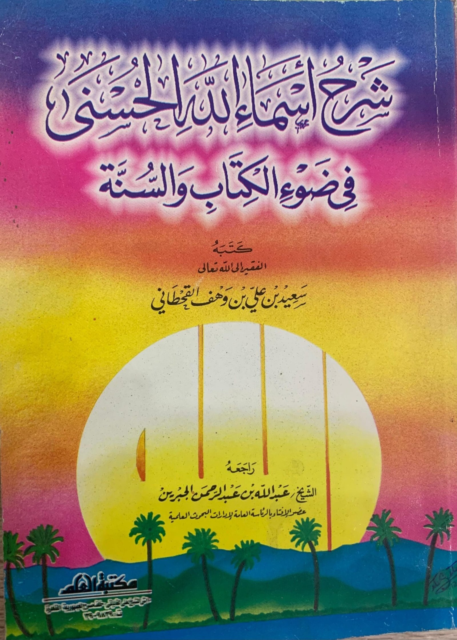 شرح اسماء الله الحسنى في ضوء الكتاب والسنة شرح اسماء الله الحسنى في ضوء الكتاب والسنة