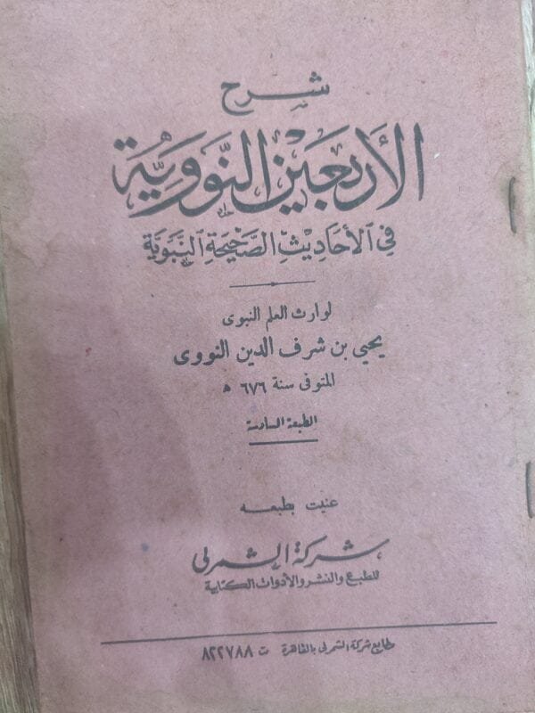 شرح الاربعين النووية الطبعة السادسة