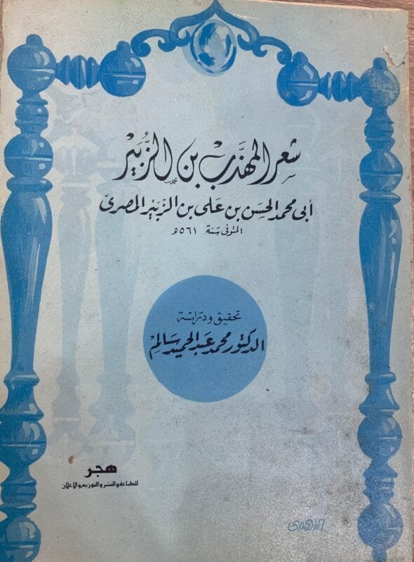 شعر المهذب بن الزبير