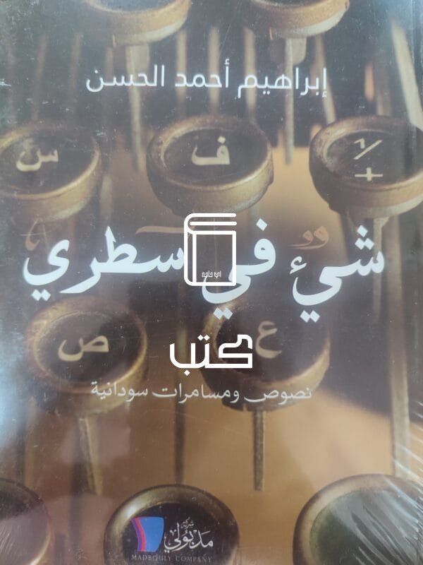 شيْ في سطري