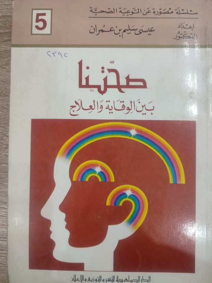 صحتنا بين الوقاية والعلاج الجزء 5