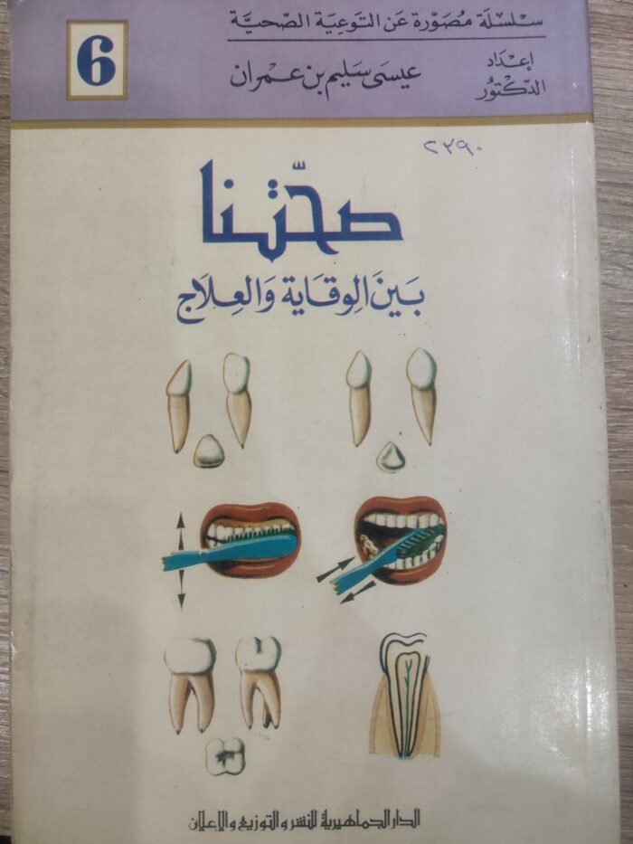 صحتنا بين الوقاية والعلاج الجزء 6