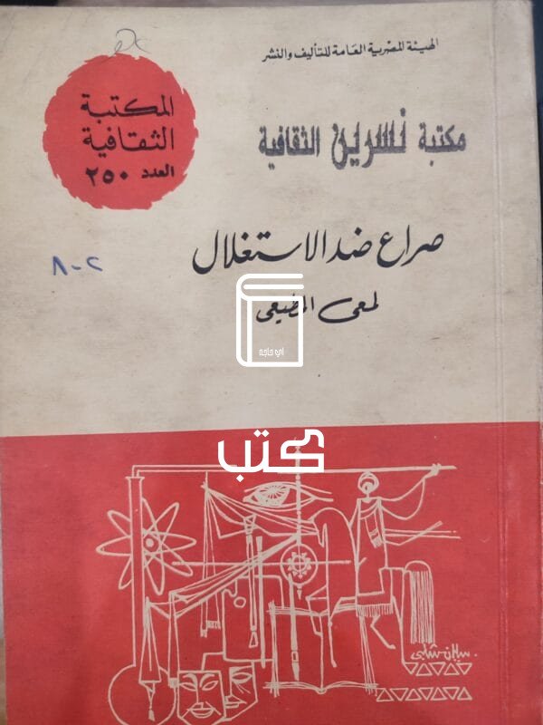 صراع ضد الاستغلال