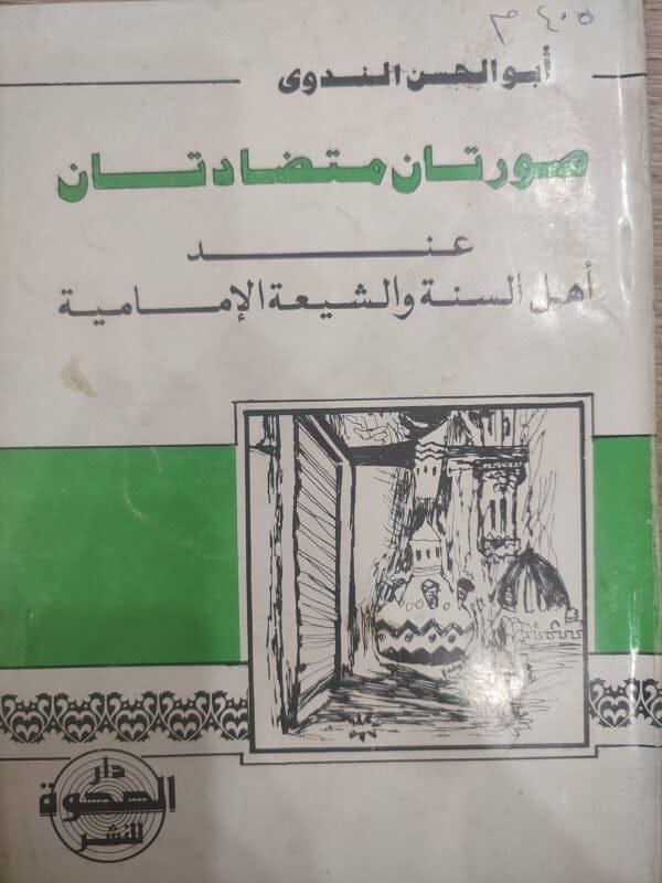 صورتان متضادتان