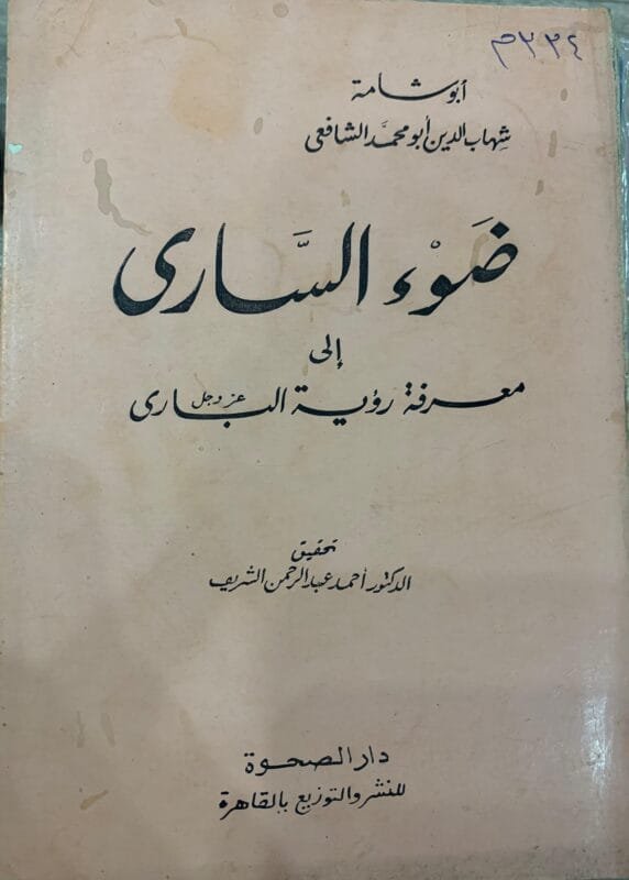 ضوء الساري الي معرفة رؤية الباري عز وجل