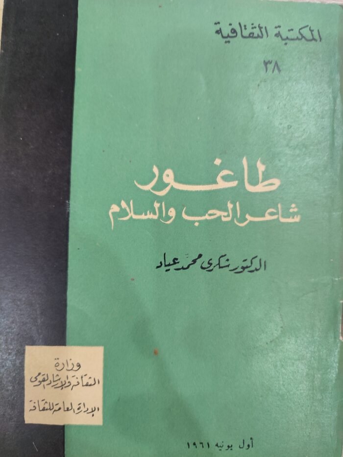 طاغور شاعر الحب والسلام