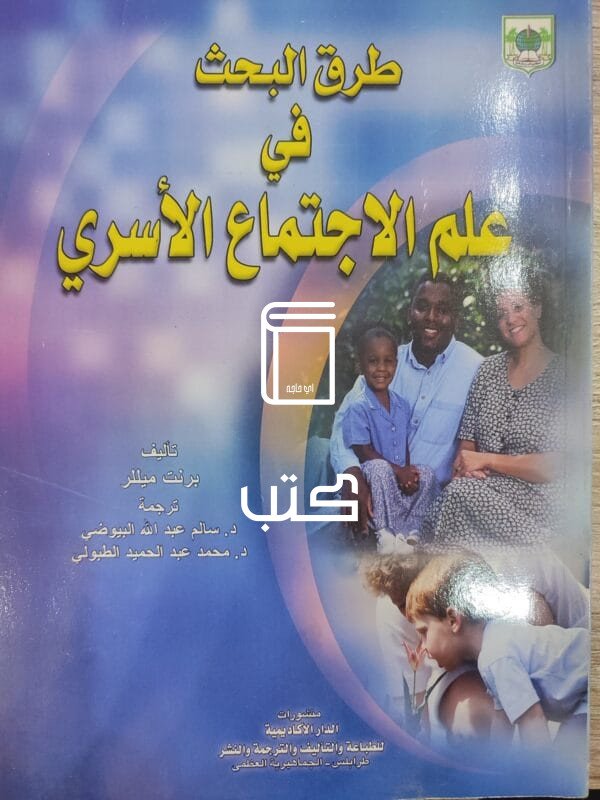 طرق البحث في علم الاجتماع الأسري