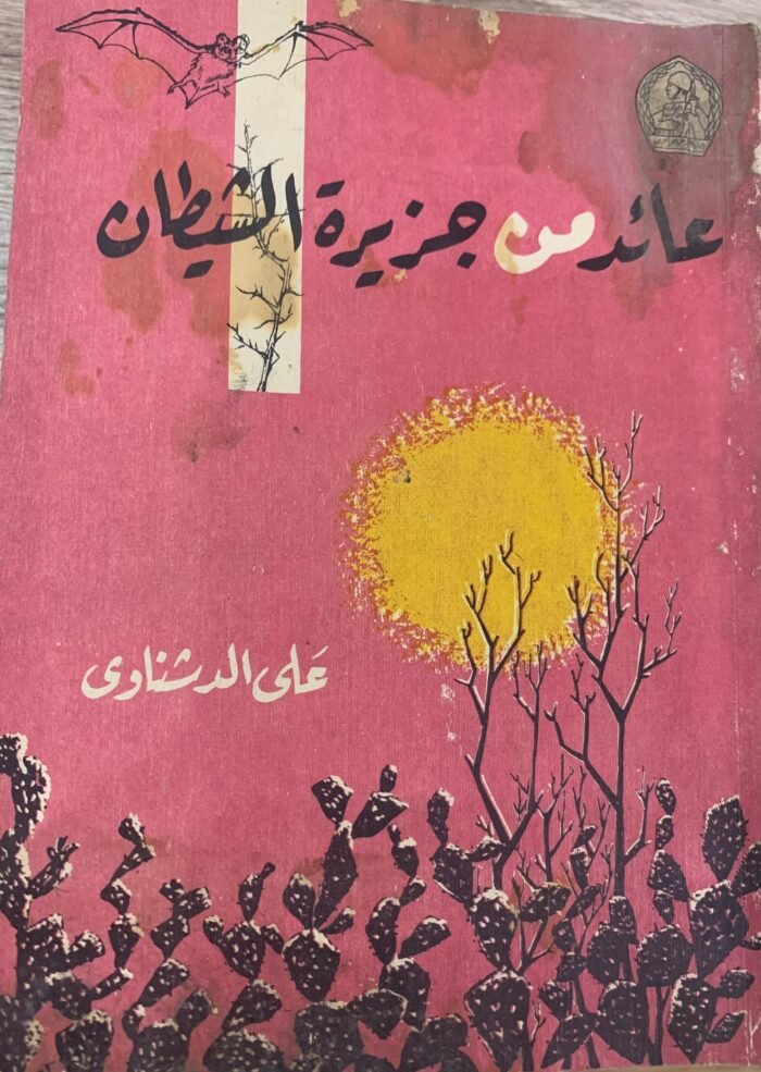 عائد من جزيرة الشيطان