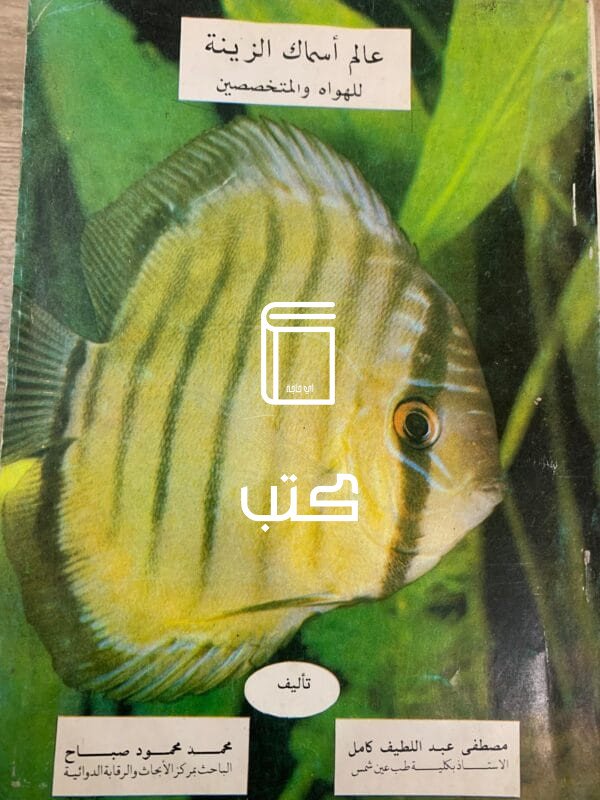 عالم أسماك الزينة